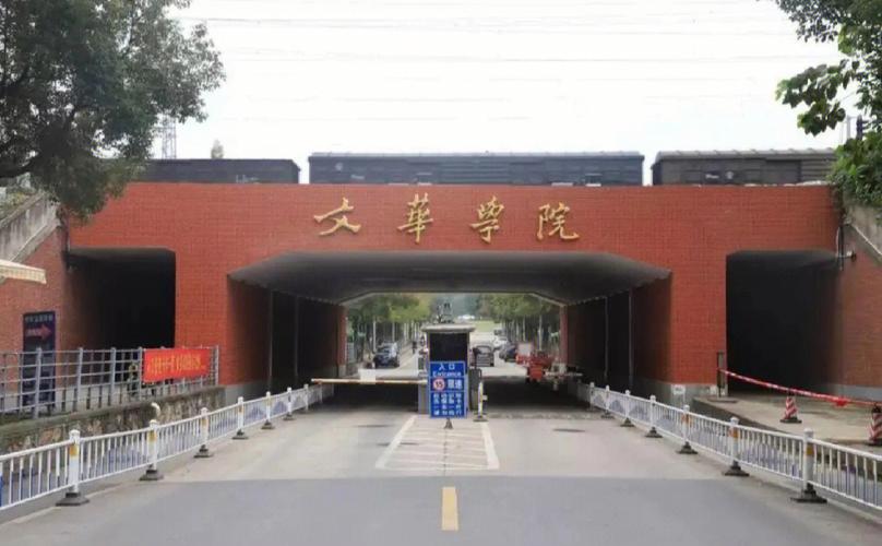 为什么叫文华学院