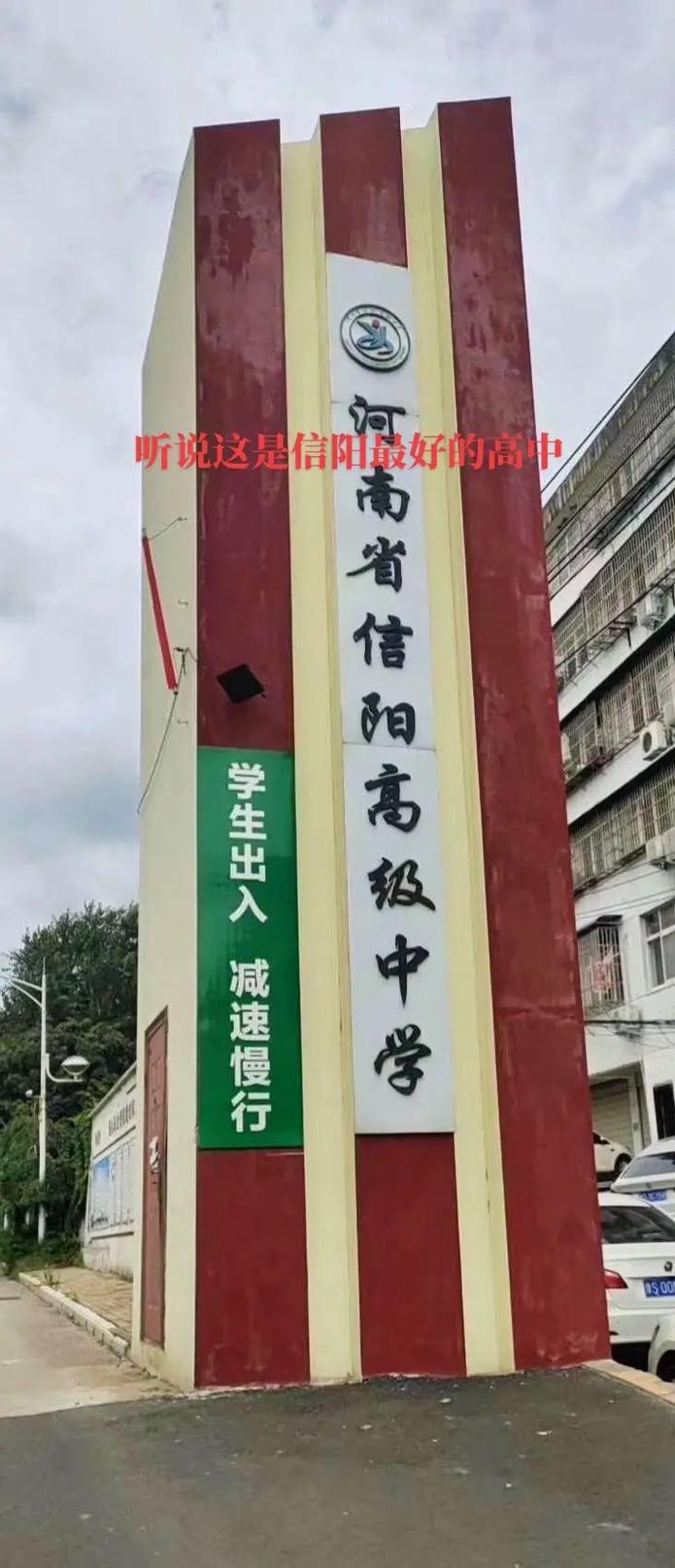 信阳什么学校好