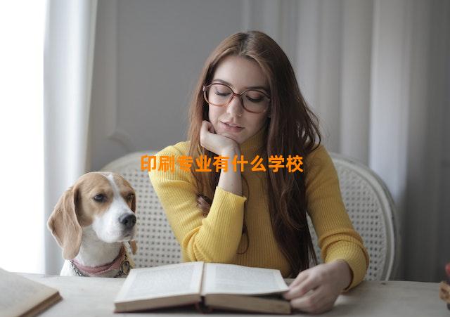 印刷专业有什么学校