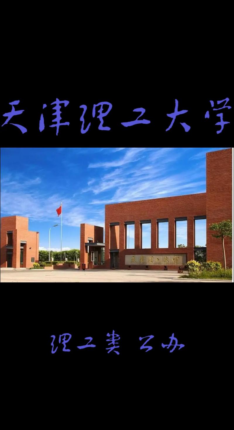 天津理工什么学校