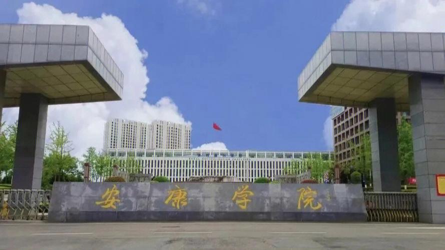 安康中有什么大学