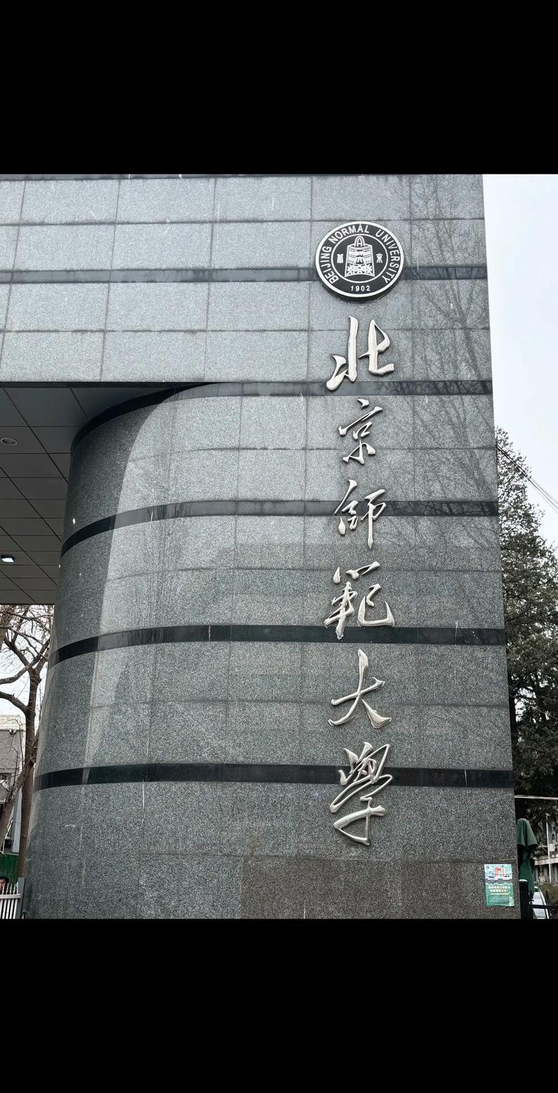 北京师范学校有哪些