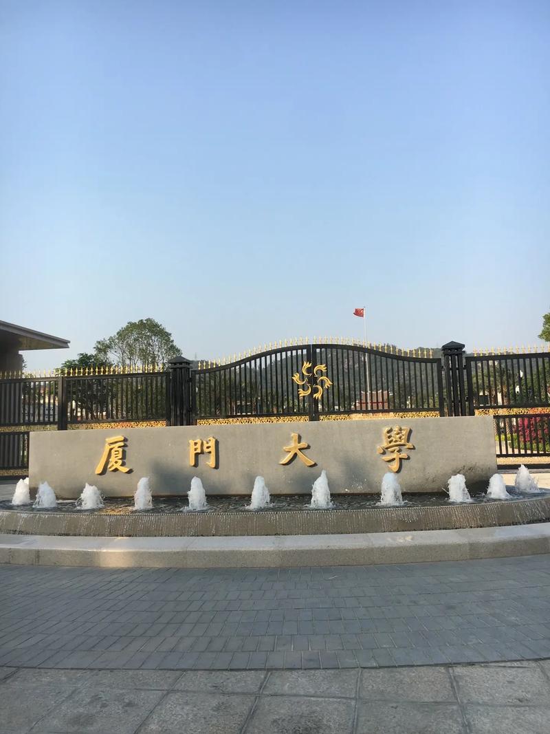 夏门大学是什么省