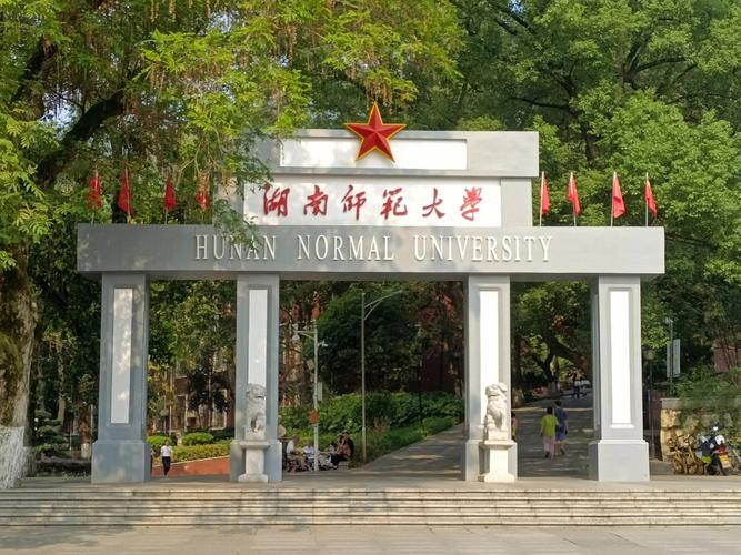 长沙师范附近有什么大学