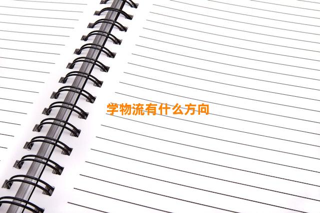 学物流有什么方向