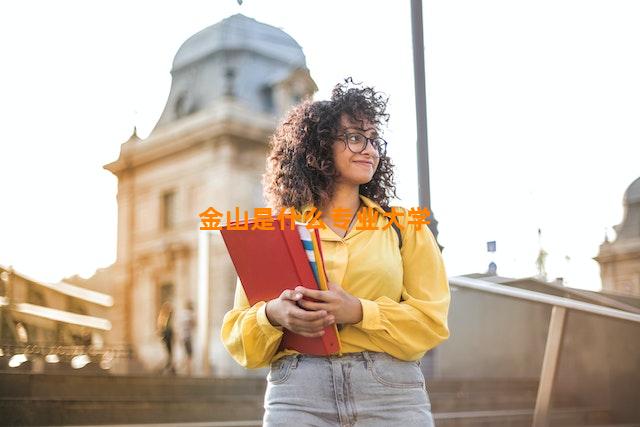 金山是什么专业大学