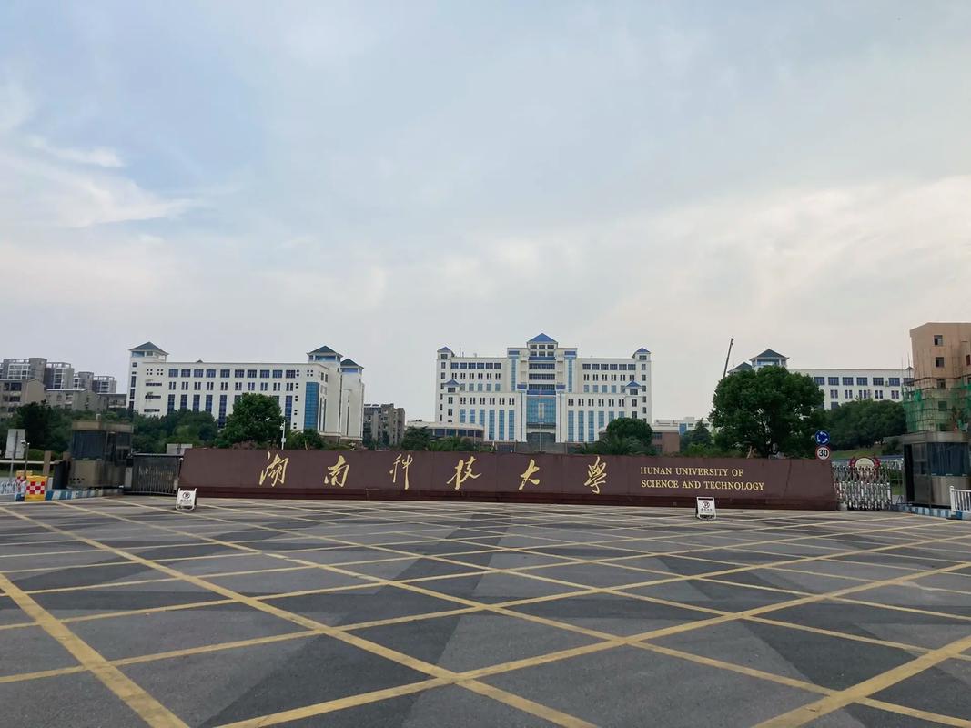 湖南科技大学怎么样啊