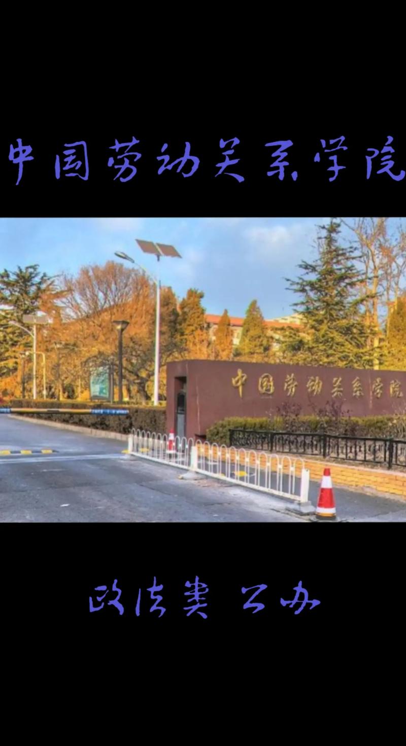 劳动关系学院是什么