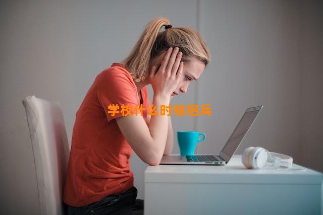 学校什么时候招兵