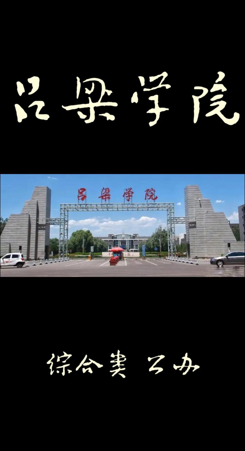 吕梁都有什么大学