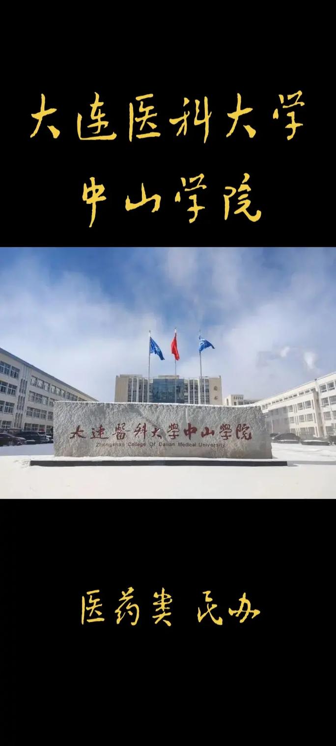 大连中山学院什么档次