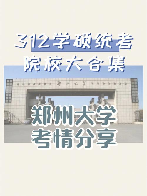 郑州大学什么是统考