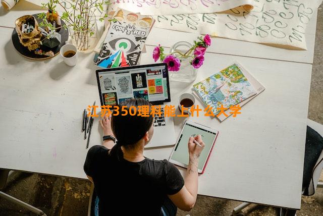 江苏350理科能上什么大学