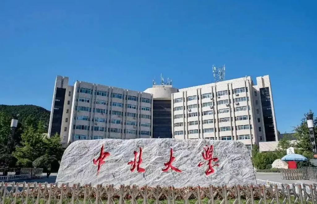 中北大是什么大学