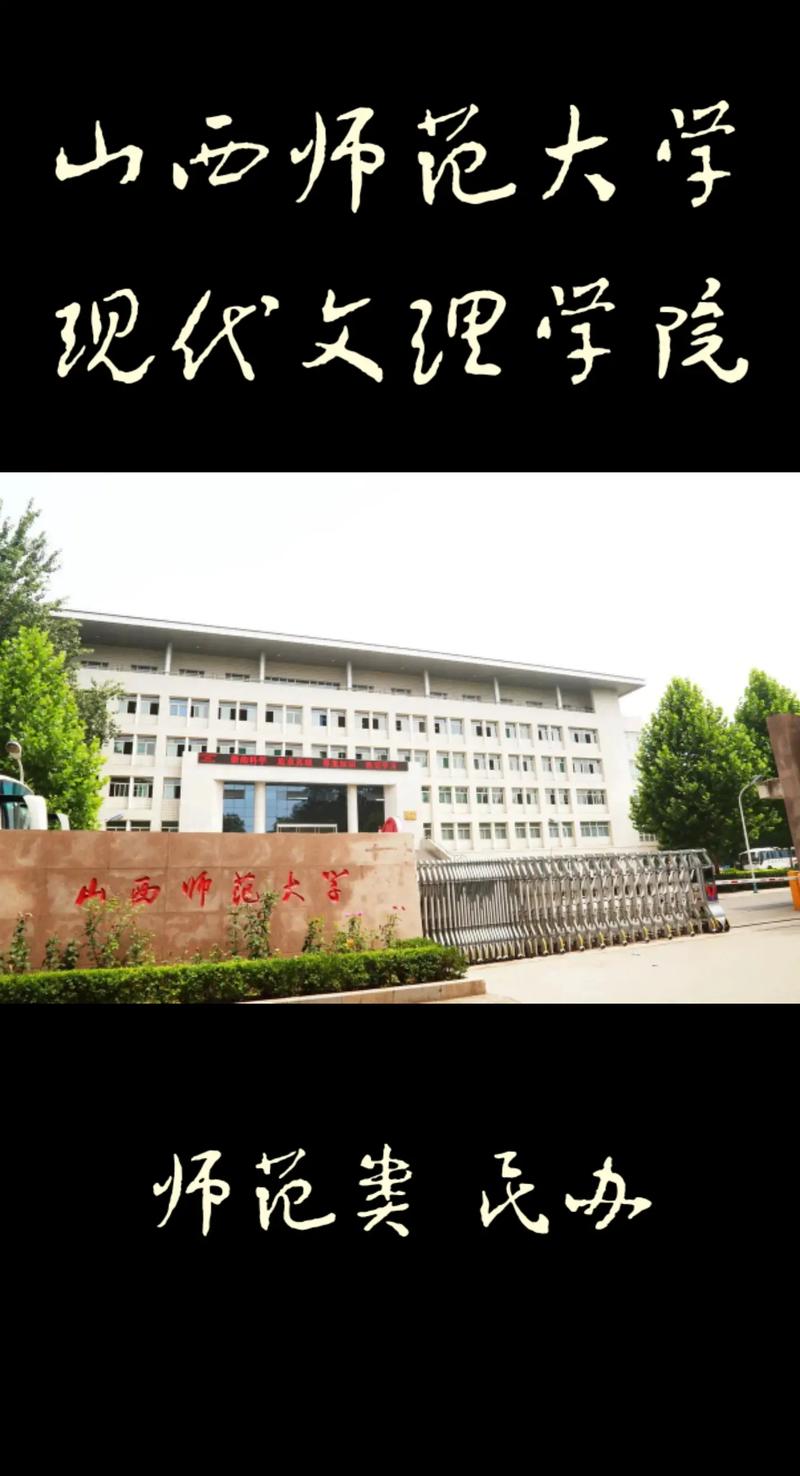 山西什么师范学院