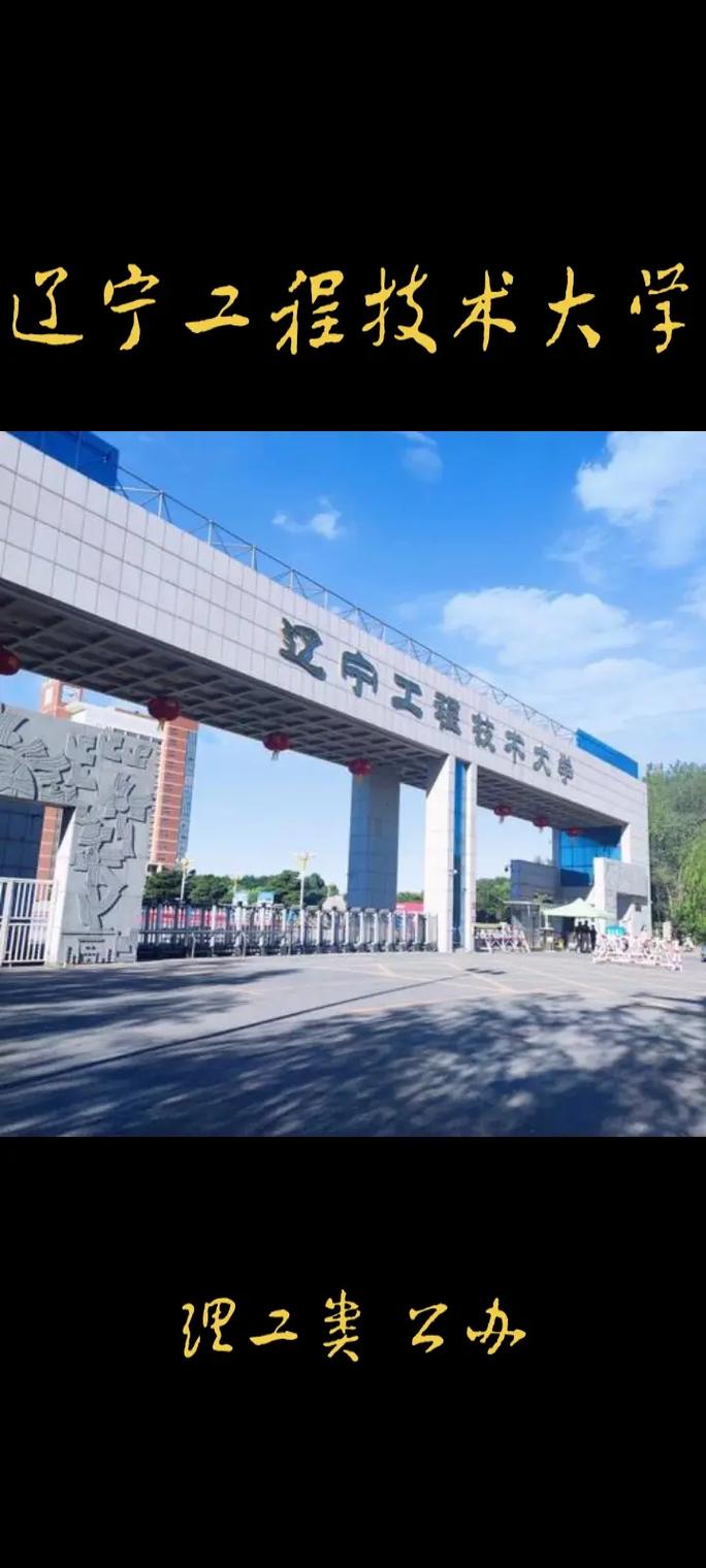 辽宁省都有什么大学