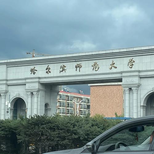 哈师大分什么院