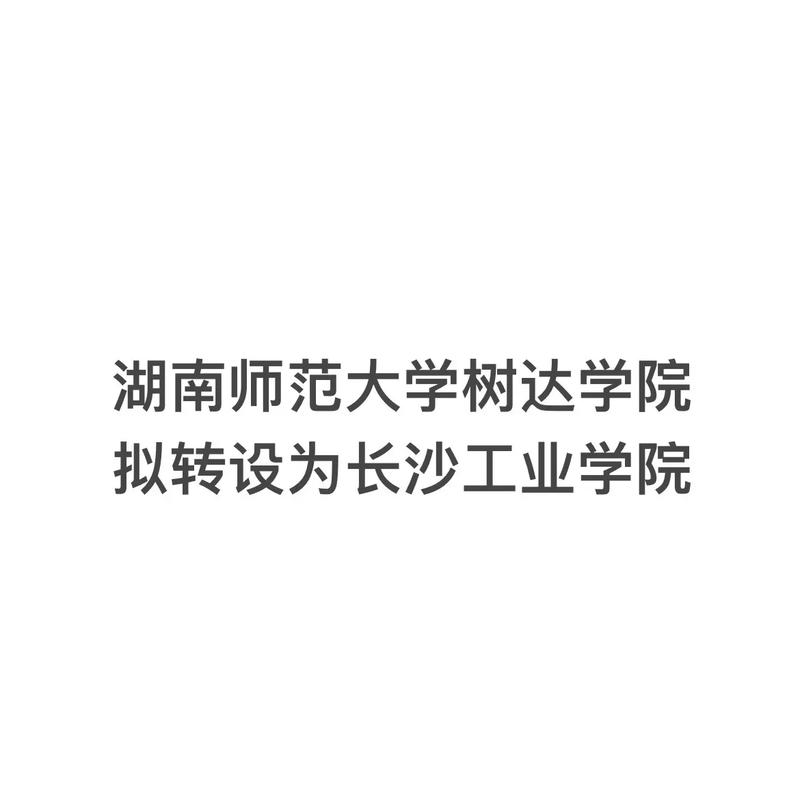 树达学院学什么