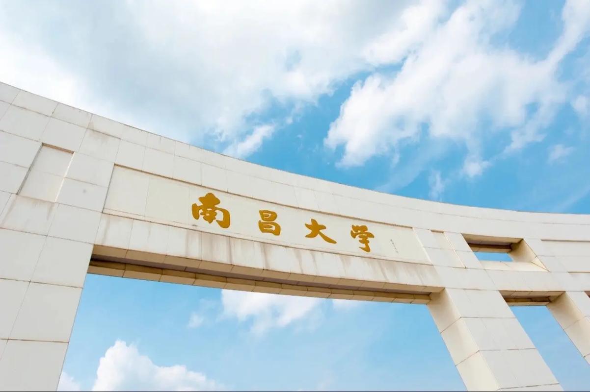 南昌公什么大学