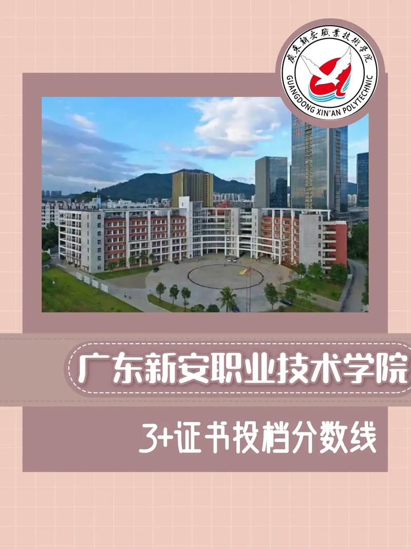 广东新安职业技术学院怎么样