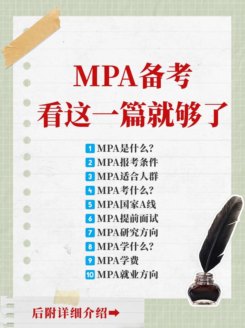 mpa硕士是什么