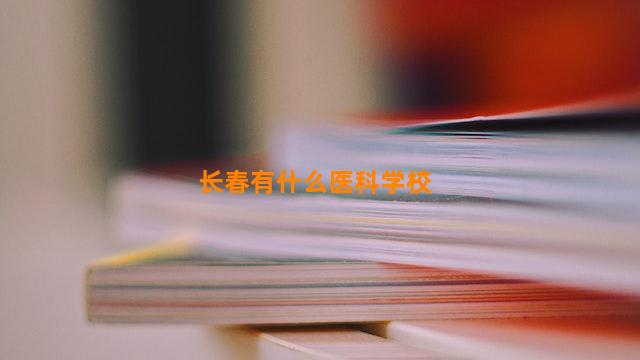 长春有什么医科学校