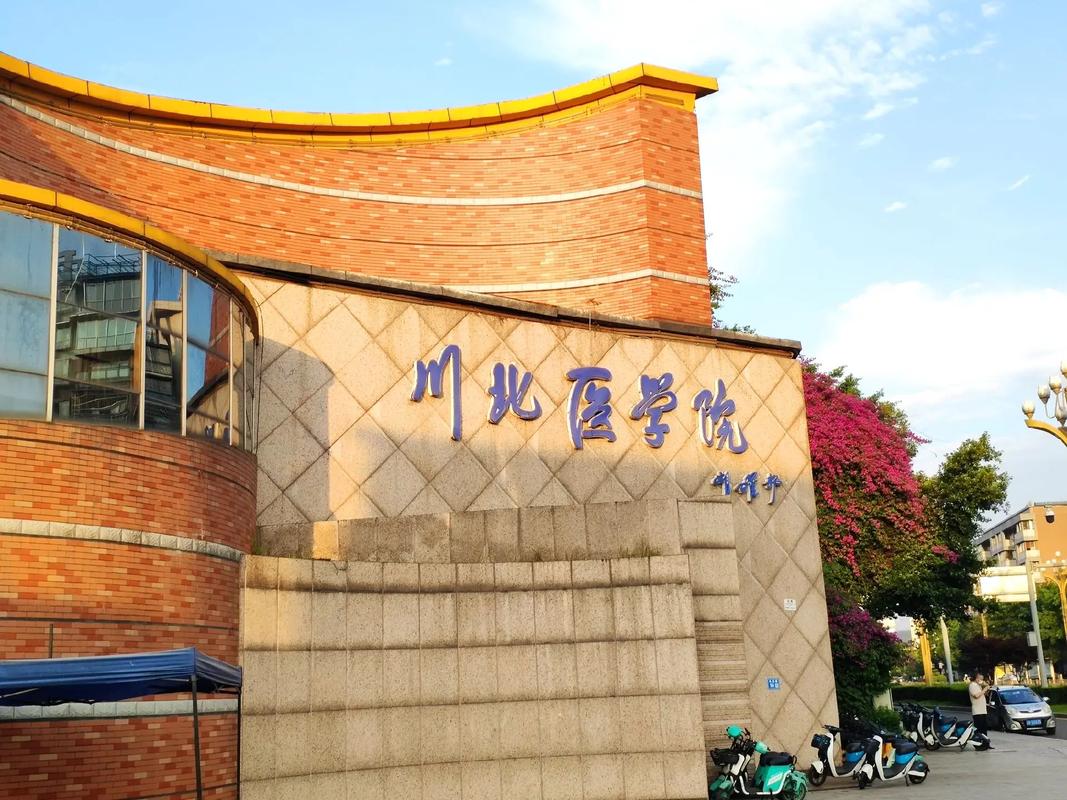 川北医学院怎么样