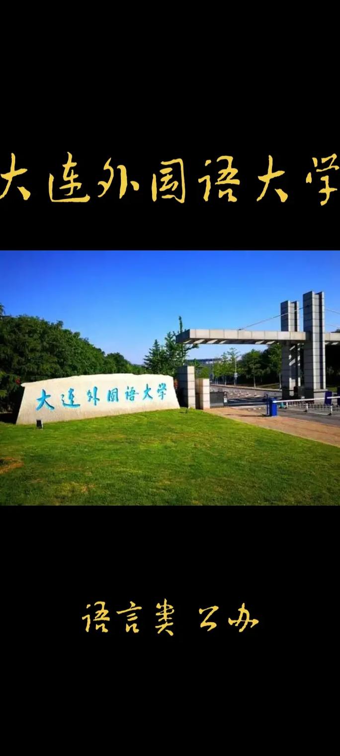 大连都什么大学