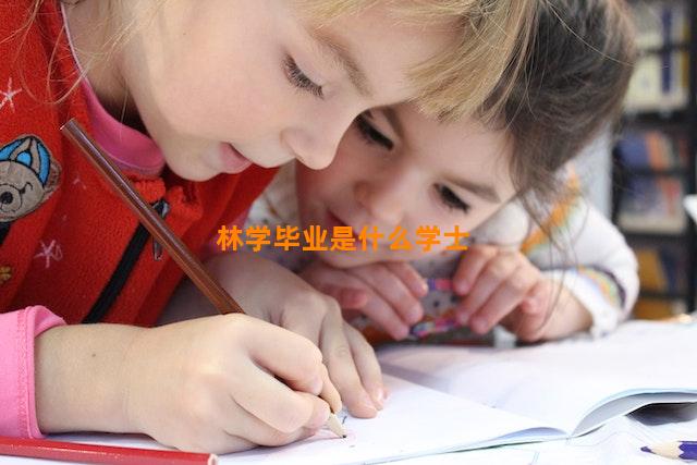 林学毕业是什么学士