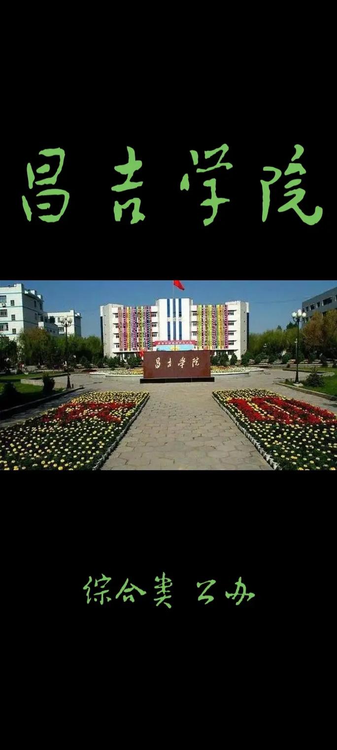 新疆昌吉是什么大学