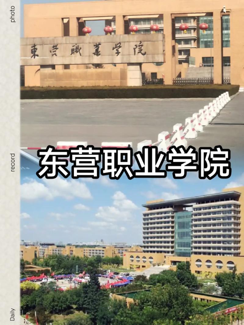 东营来什么大学