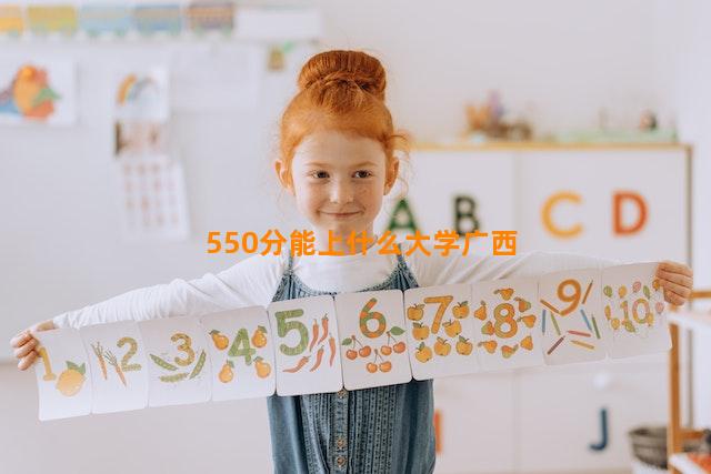 550分能上什么大学广西