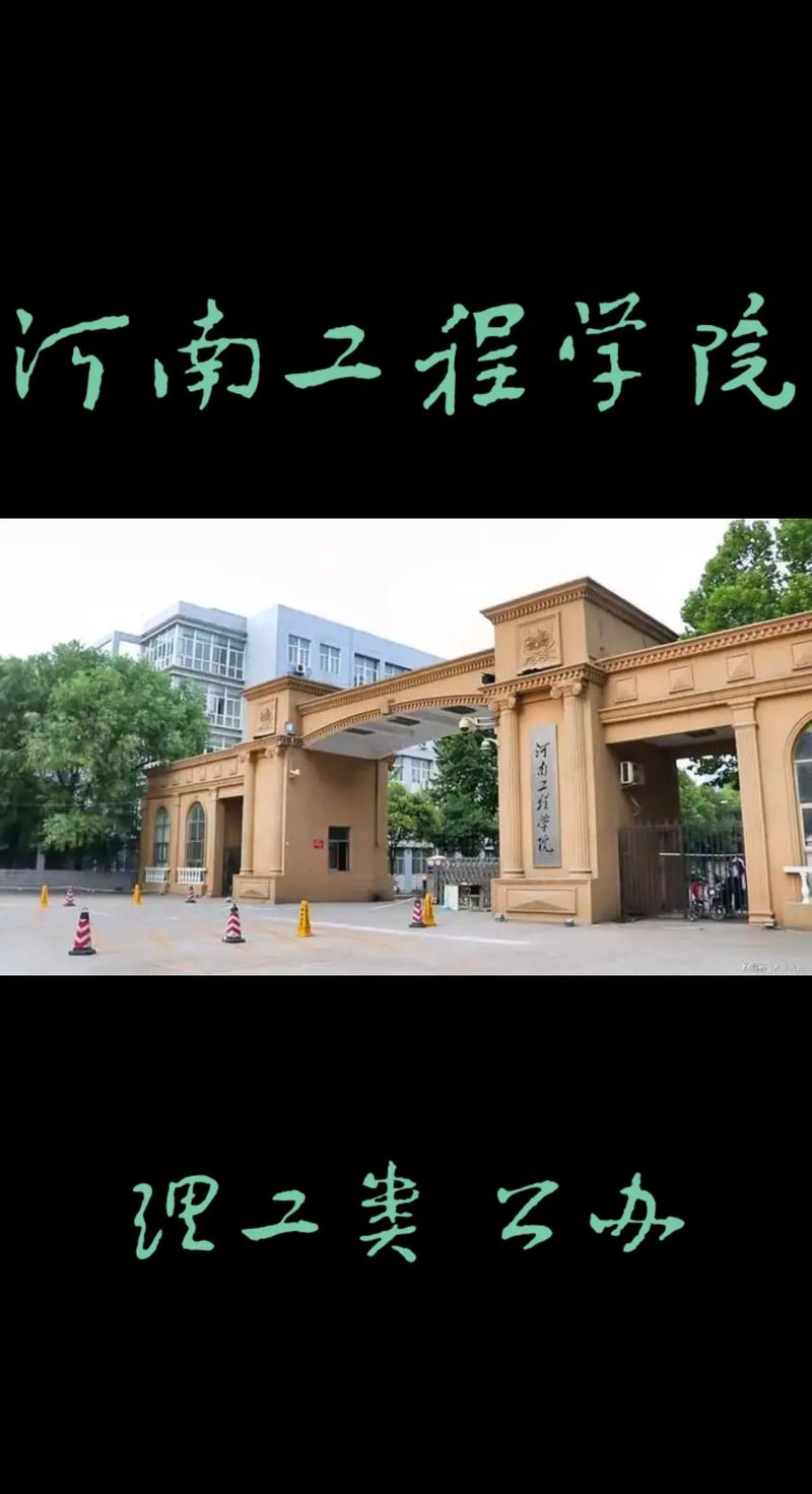 什么南工程学院