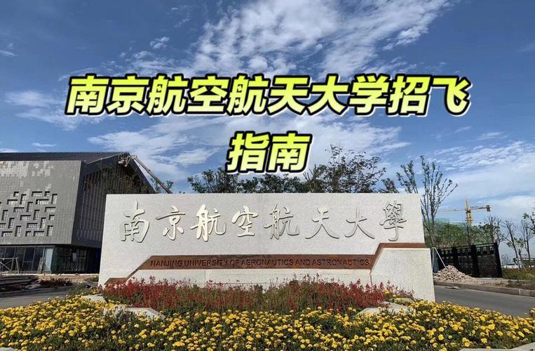 南京飞行员学校有哪些