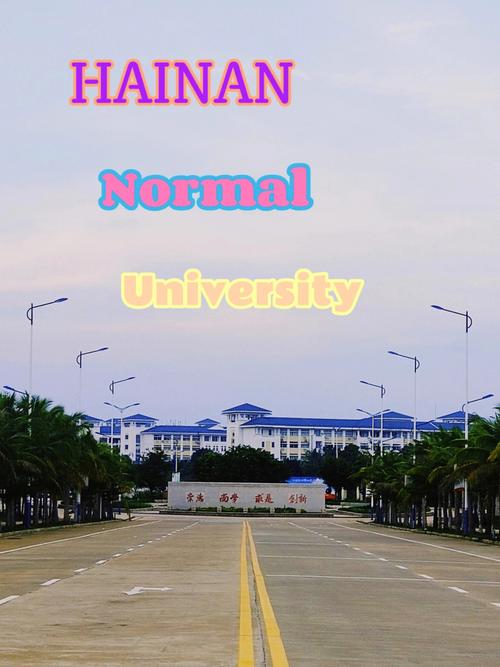 normaluniversity怎么读