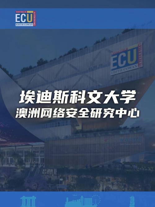 埃迪斯科文大学怎么样