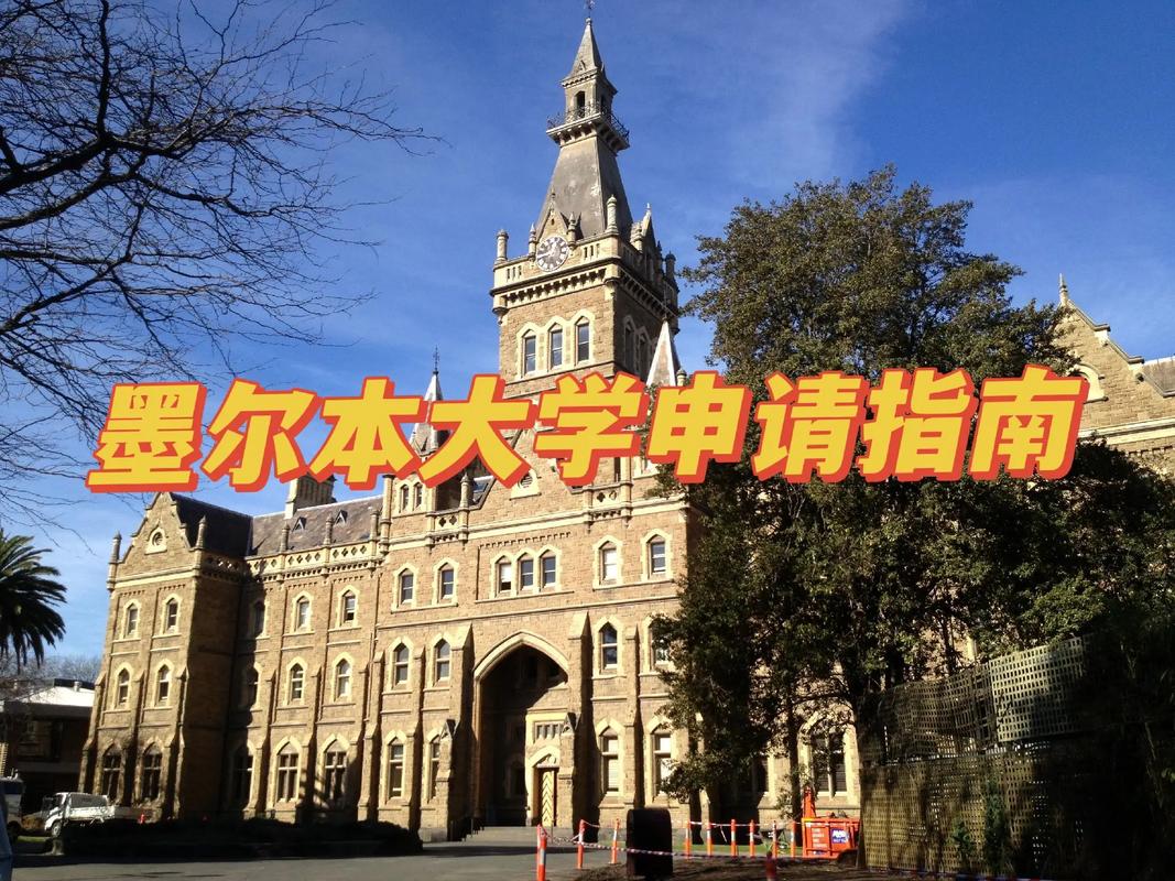 留学去墨尔本什么大学