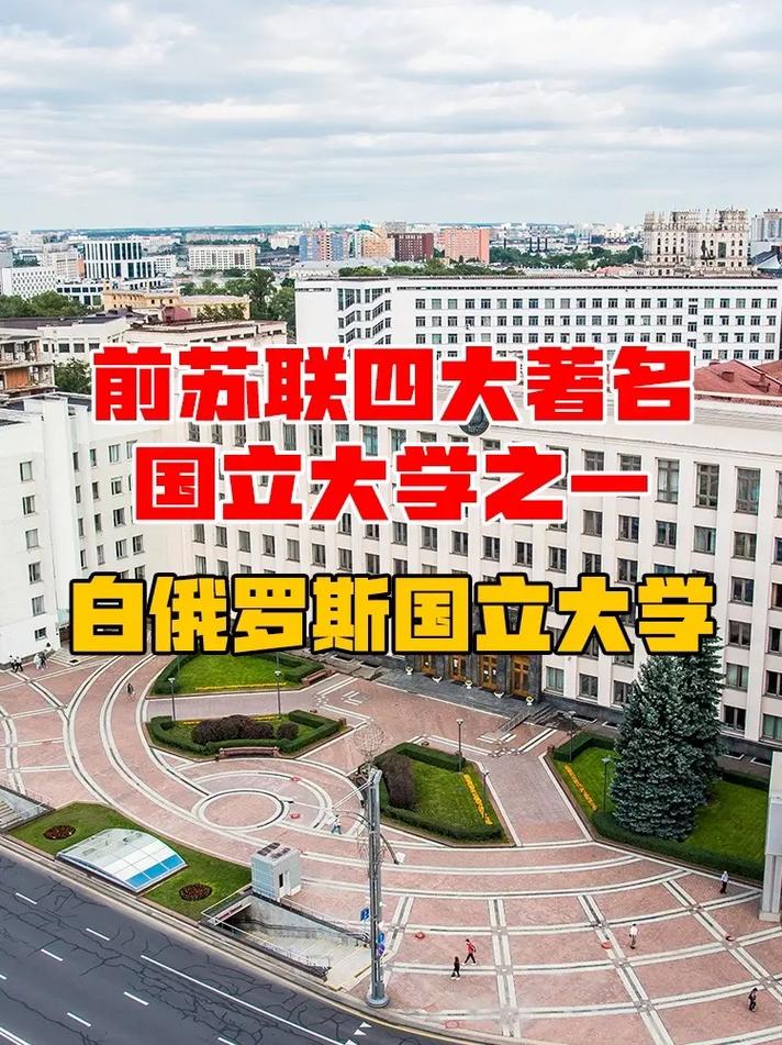 白俄罗斯有哪些大学