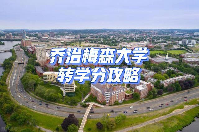 乔治梅森大学怎么样