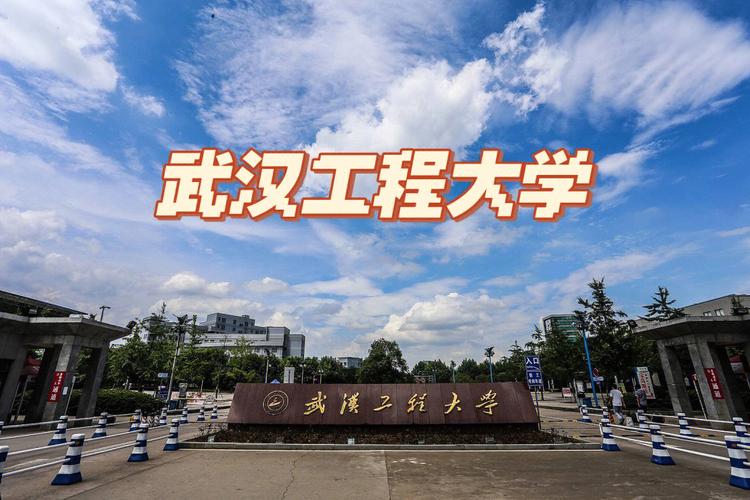 武汉工程大学怎么样啊