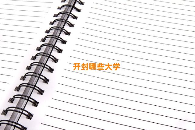 开封哪些大学