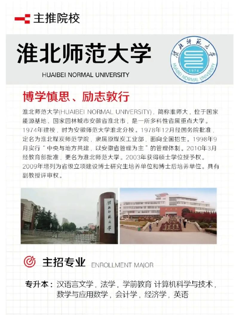 淮北有什么大学吗