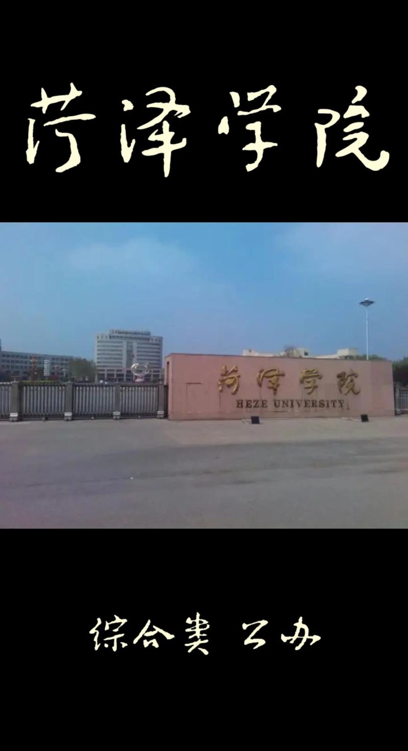 菏泽学院要改什么大学