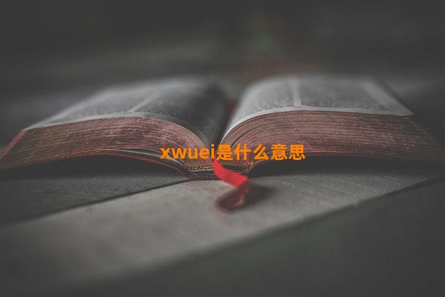 xwuei是什么意思