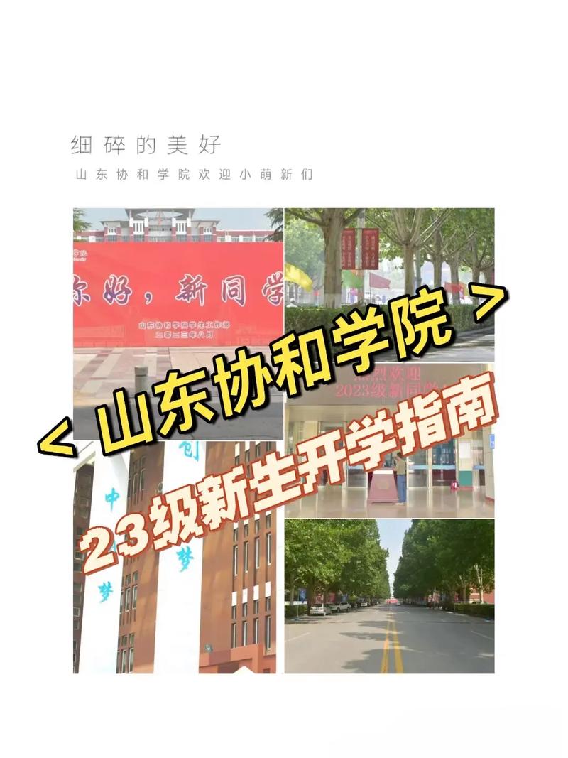 山东协和学院是什么级别