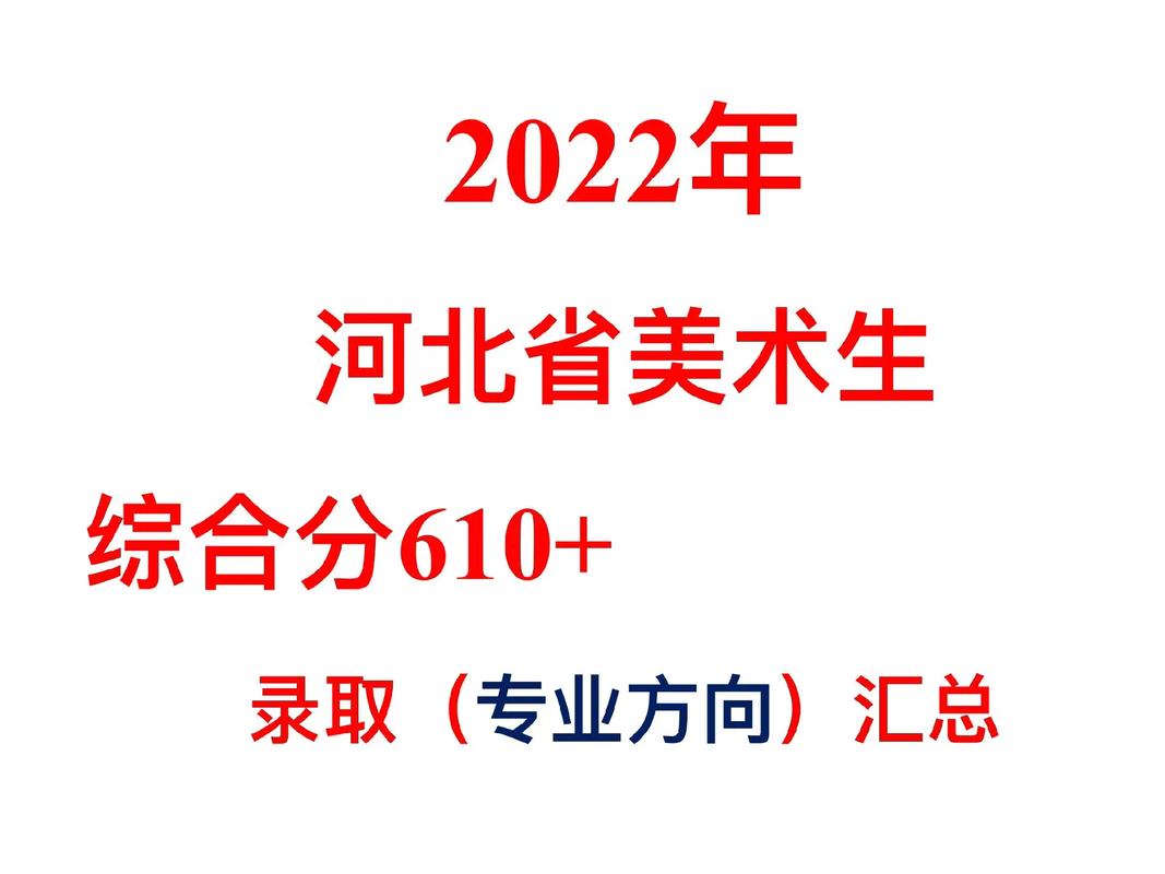 河北610分上什么大学