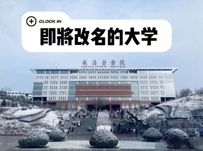 承德有什么公立大学