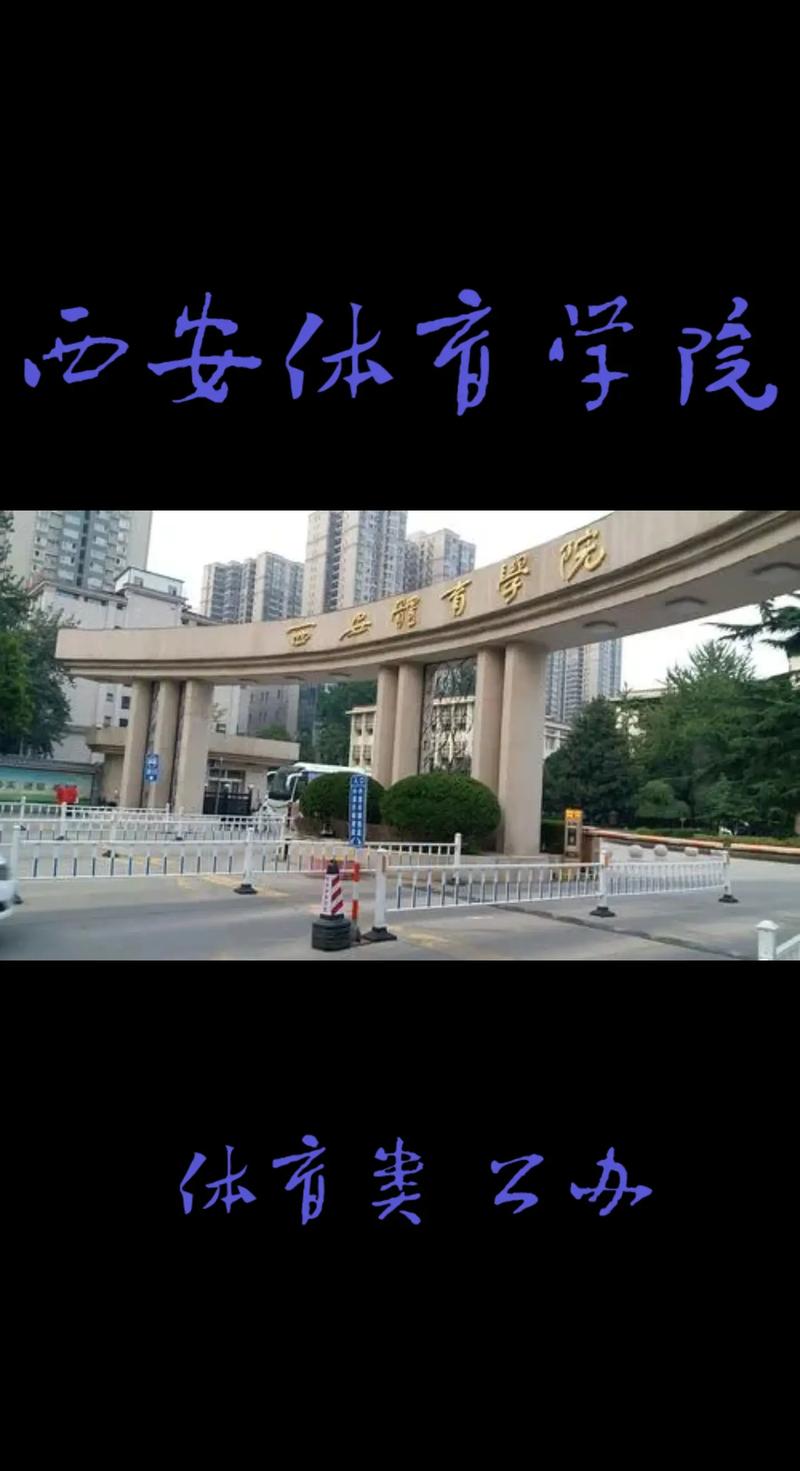 西安体院是什么概念