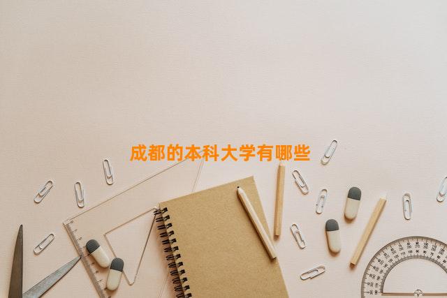 成都的本科大学有哪些