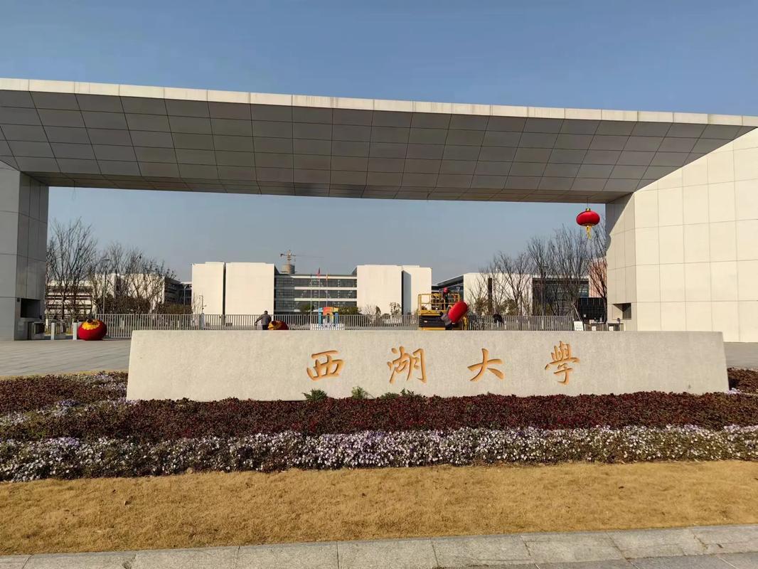 西湖大学属于什么大学